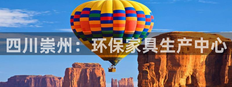 杏耀代理官网：四川崇州：环保家具生产中心