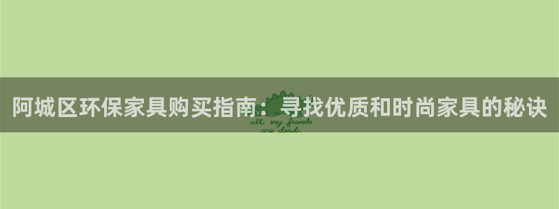 杏耀注册登录测速：阿城区环保家具购买指南：寻找优质和时尚家具