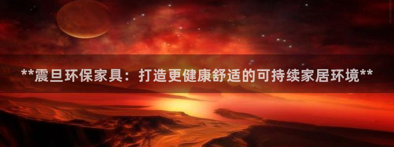 杏耀平台一安全注册入口：**震旦环保家具：打造更健康舒适的可