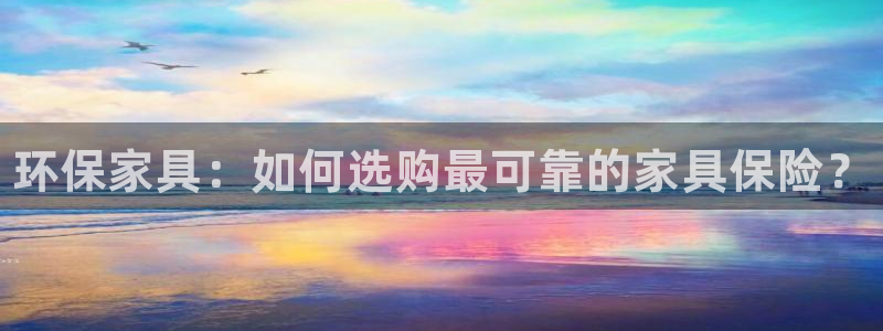 杏耀开户app下载：环保家具：如何选购最可靠的家具保险？