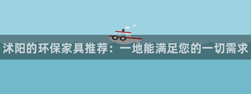 杏耀平台客服：沭阳的环保家具推荐：一地能满足您的一切需求