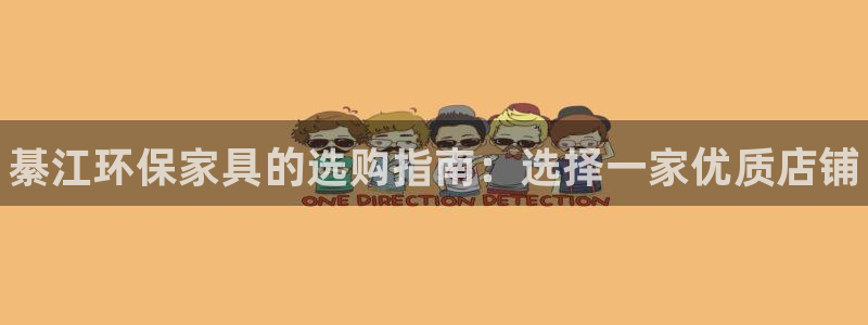 杏耀代理官网：綦江环保家具的选购指南：选择一家优质店铺