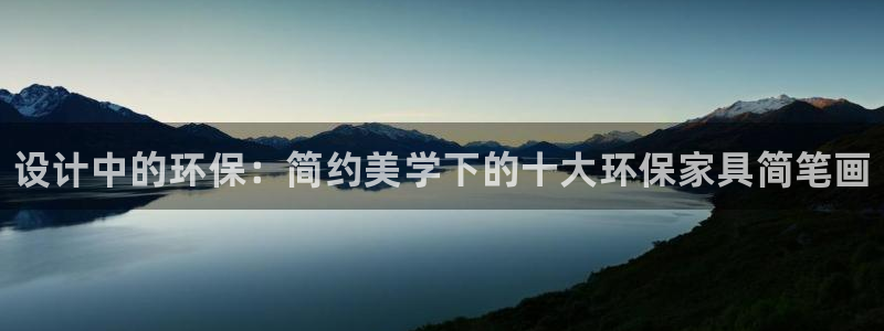 杏耀登录测速：设计中的环保：简约美学下的十大环保家具简笔画