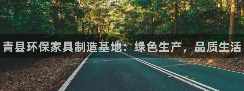 杏耀平台客户端：青县环保家具制造基地：绿色生产，品质生活